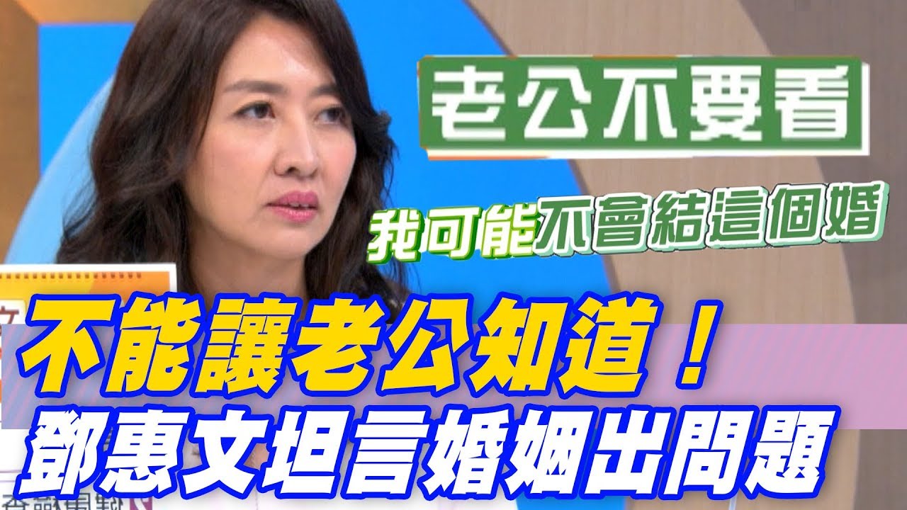 【精華版】婚後才認識婆家 真面目讓鄧惠文想悔婚