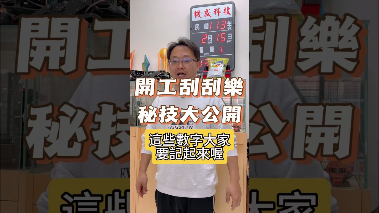 刮刮樂中獎祕技大公開 #中了要分紅 #特殊數字 #開工喜氣 #科學的盡頭是玄學 #小賭怡情 #刮刮樂 #大樂透
