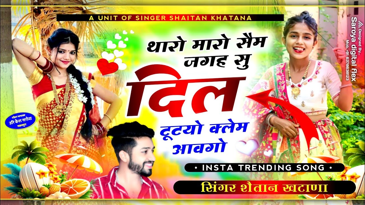 फिर मचैगा तहलका -थारो मारो सैम जगह सु दिल टूटयो क्लेम आवगो !! Singer Shaitan Khatana Viral Song 2024