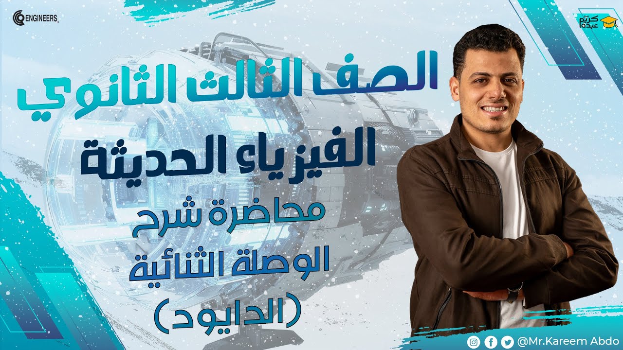 10-شرح الوصلة الثنائية ( الدايود ) - الفيزياء الحديثة - #مستر_كريم_عبده #ثانوية_عامة #2025
