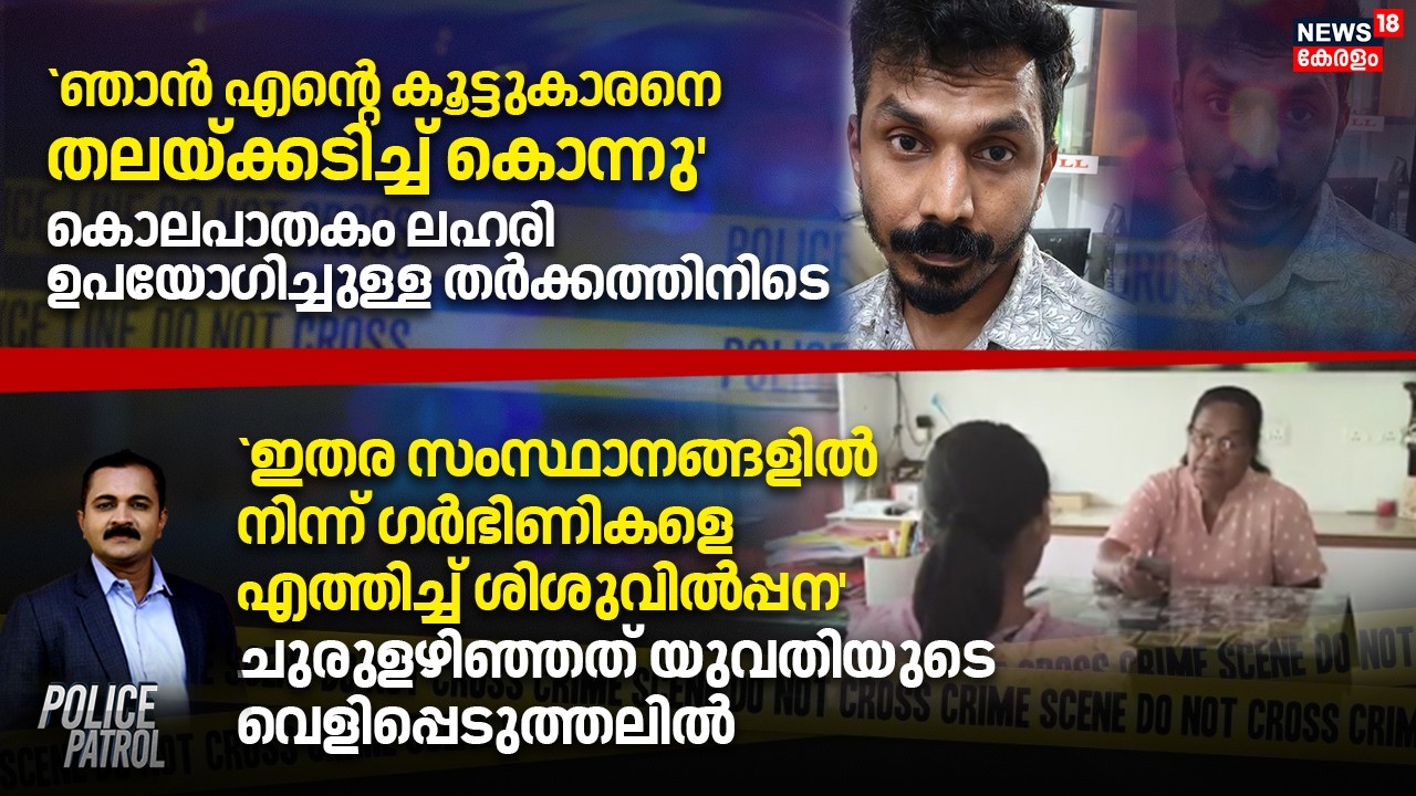 Police Patrol |അഖിൽ കൊലക്കേസ് പ്രതികൾ അറസ്റ്റിൽപിടികൂടിയത് ഓച്ചിറയിൽ നിന്ന് |Alappuzha Akhil Murder