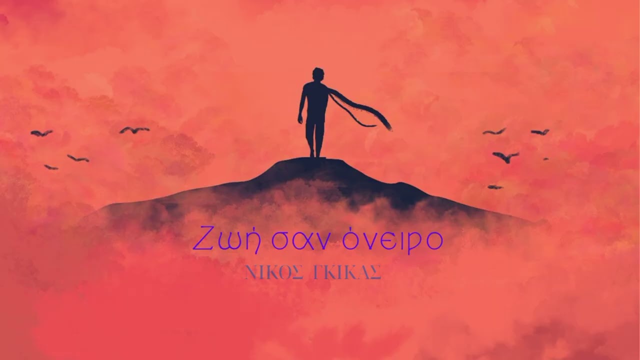 ΖΩΗ ΣΑΝ ΟΝΕΙΡΟ - Νίκος Γκίκας