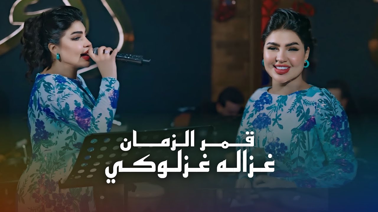 قمر الزمان - غزاله غزلوكي بالماي دعبلوكي #الترند_الجديد 2026