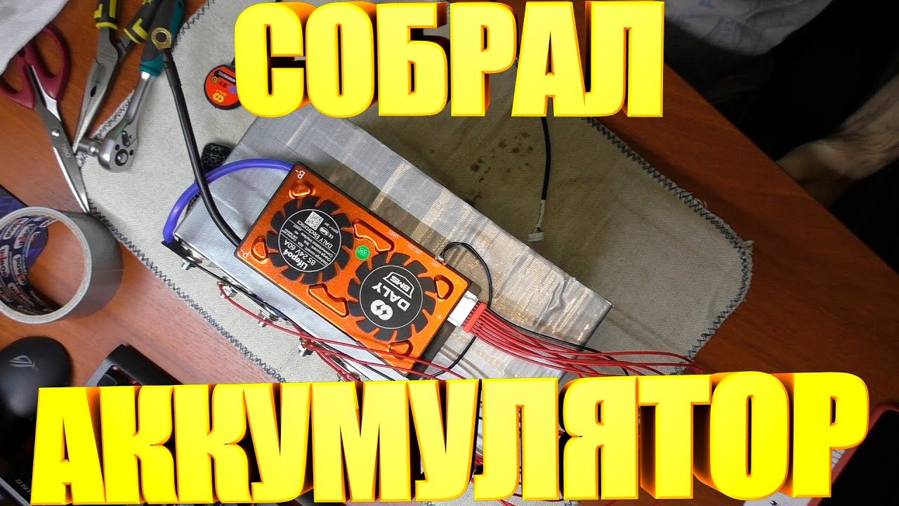 Собрал LiFePO4 аккумулятор 24в 50ач
