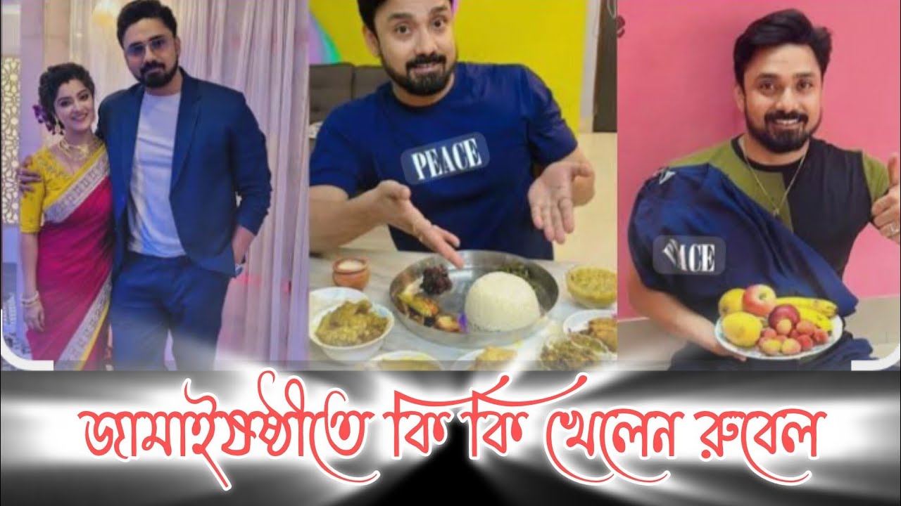 জামাইষষ্ঠীতে কি কি খেলেন রুবেল?? বিস্তারিত দেখতে চোখ রাখুন