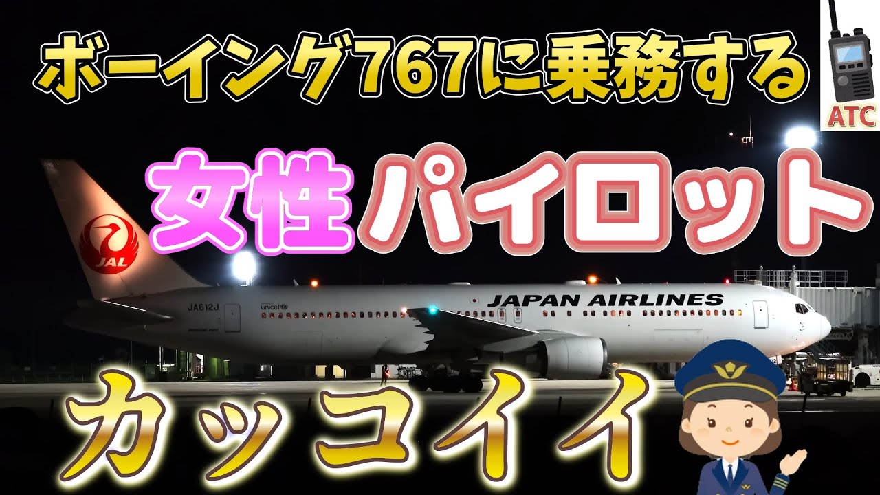 航空無線から聞こえる女性パイロットの美声[JAL編] 出雲縁結び空港