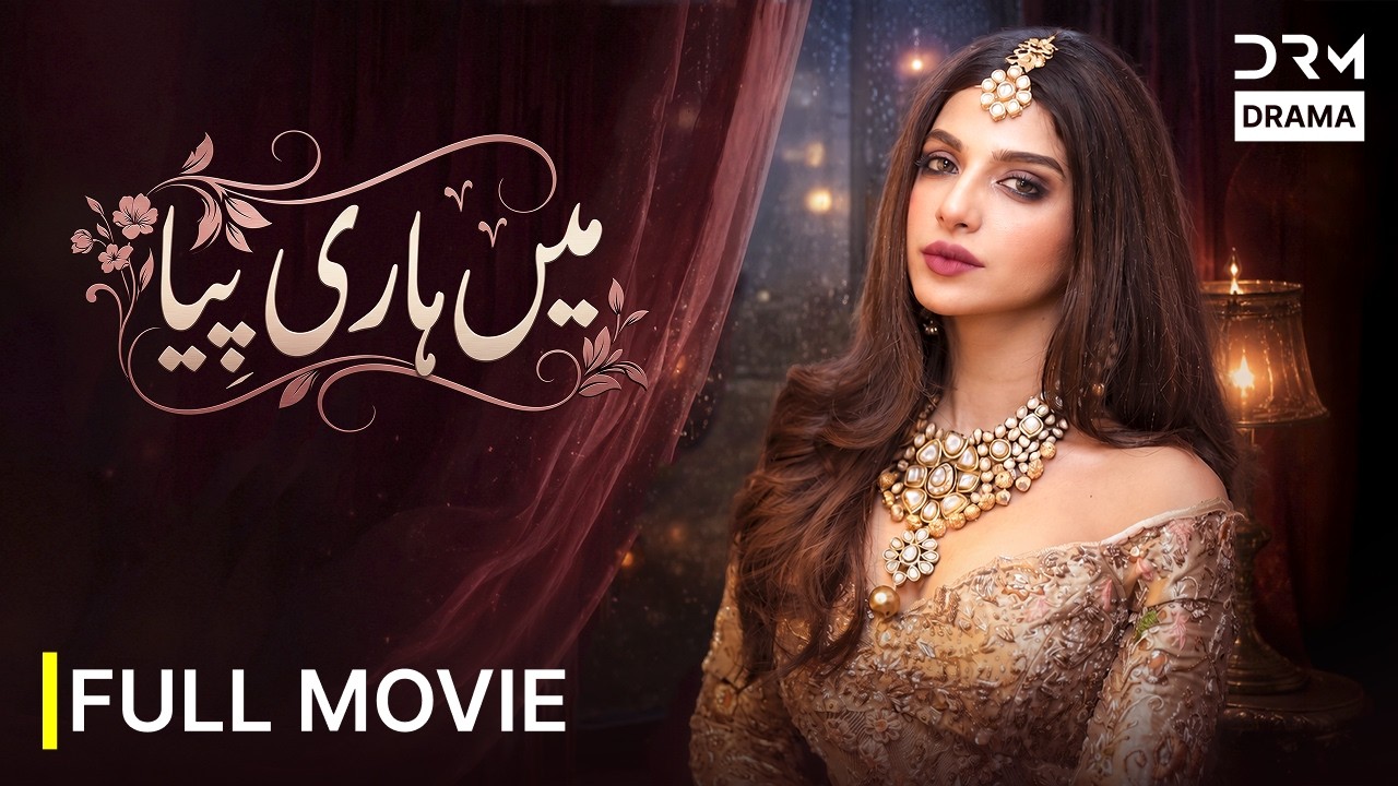 Main Hari Piya میں ہاری پیا Full Movie | New Pakistani Movie 2026 | Drama 2026 | 4K | 761