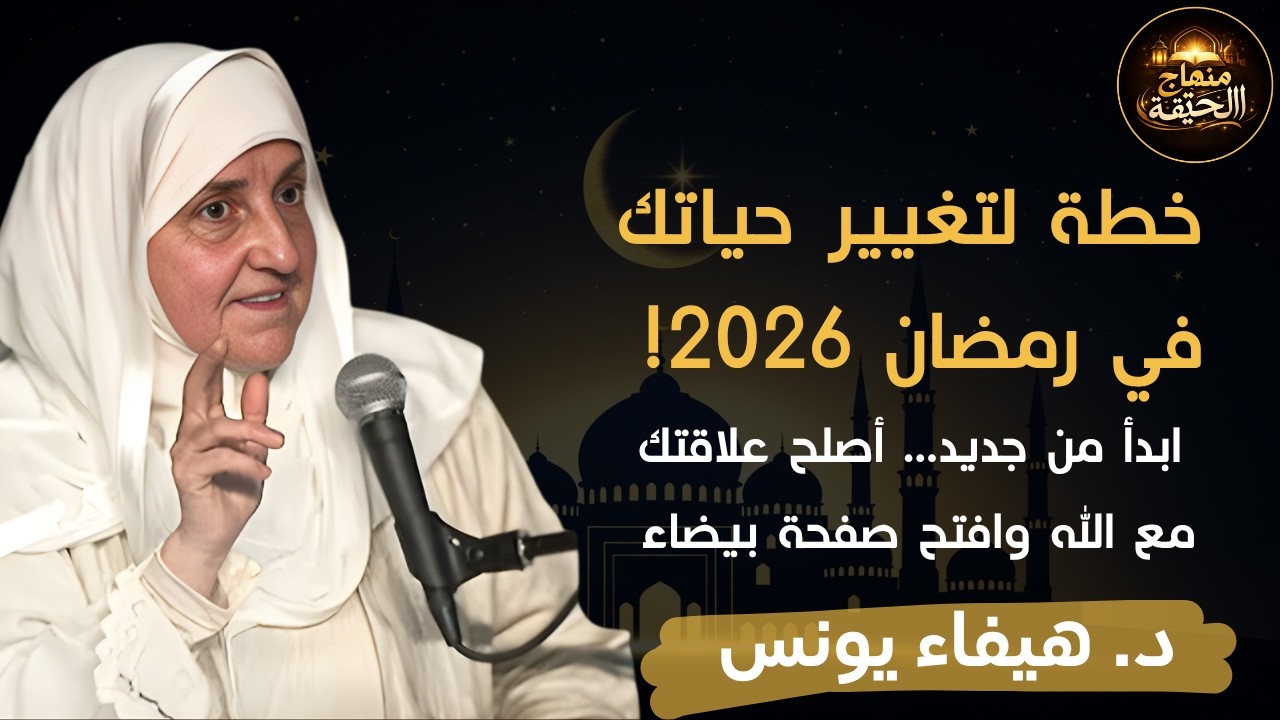 خطة لتغيير حياتك في رمضان 2026 | كيف تصلح علاقتك مع الله - افتح صفحة جديدة مع الله