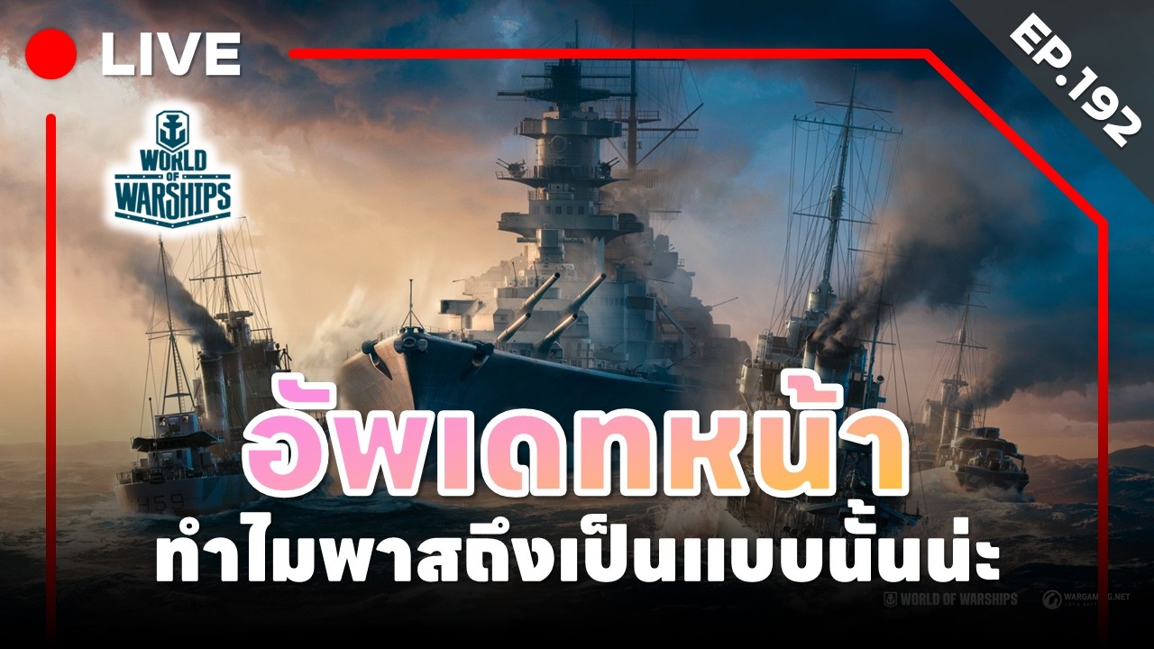 🔴 LIVE : World of Warships - EP.192 l อัพเดทหน้า ทำไมพาสถึงเป็นแบบนั้นน่ะ