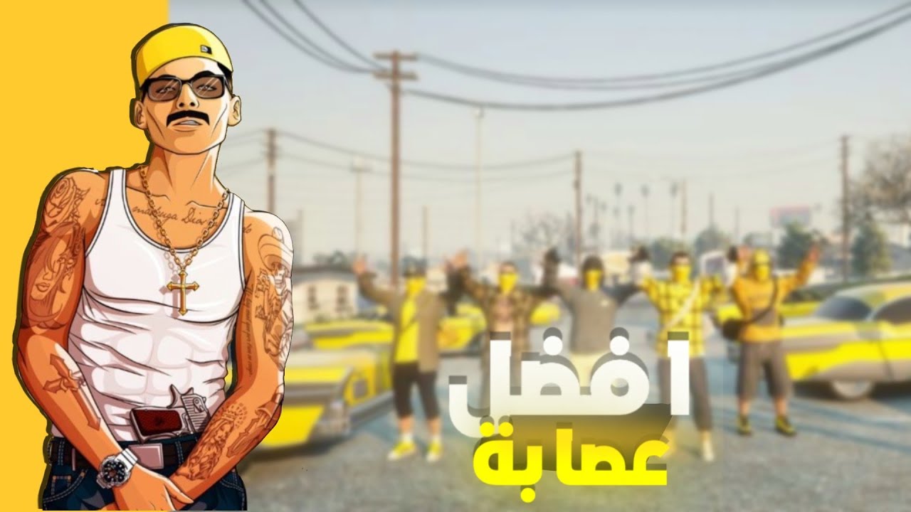 MTA SAN  Maroc # Part 7|🔥🇲🇦 الحياة الواقعية : وأخيرا دخلنا مع عصابة صفراء