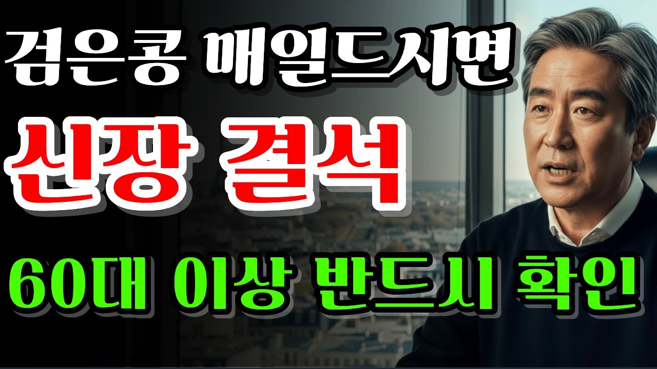 검은콩, 신장 안좋으면 오히려 독입니다.