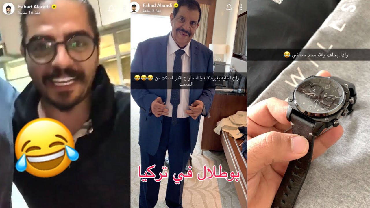 بوطلال وفهد العرادي في تركيا ضحك