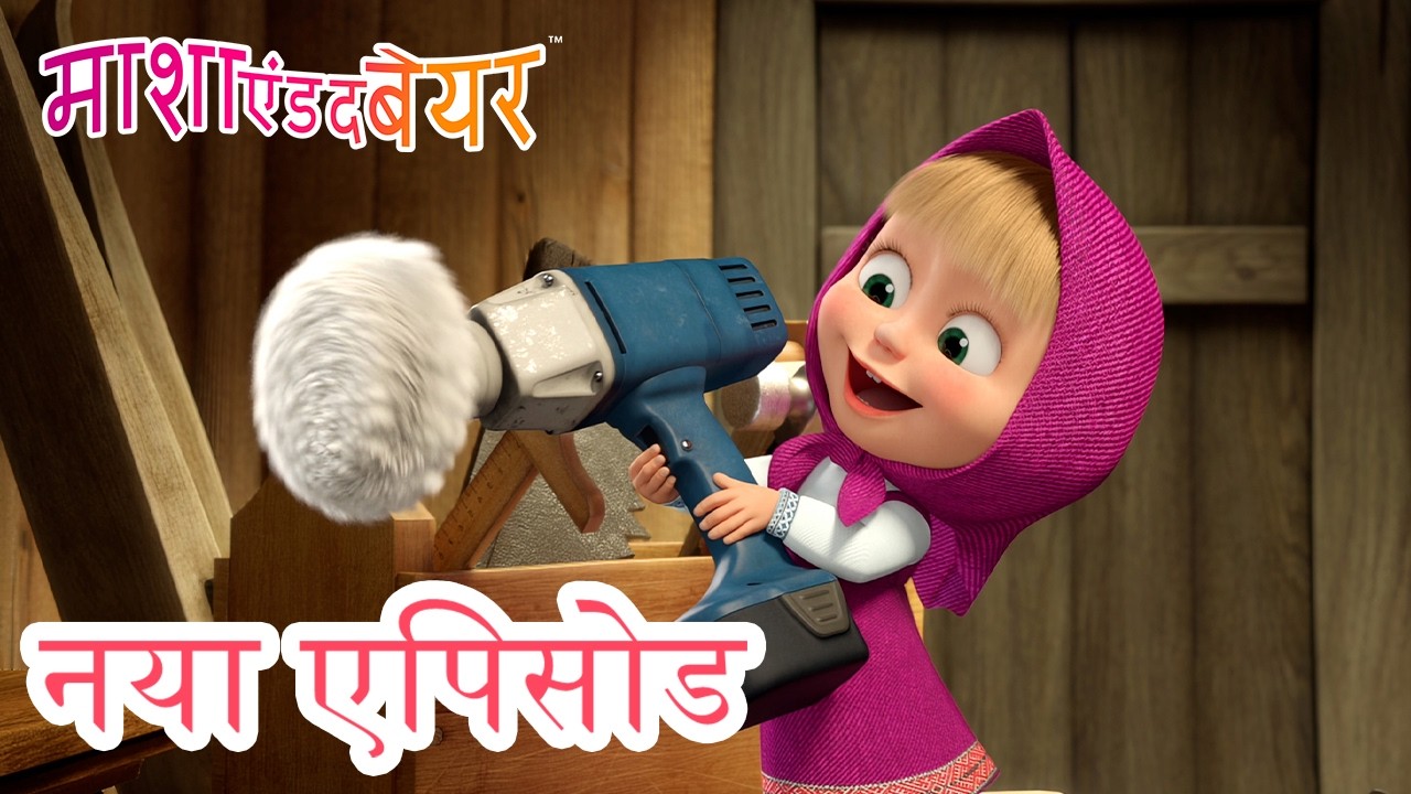 खुल जा सिम सिम 😅❌  नया एपिसोड 2026 👱‍♀️🐻 कार्टून का कलेक्शन 💥 माशा एंड द बेयर