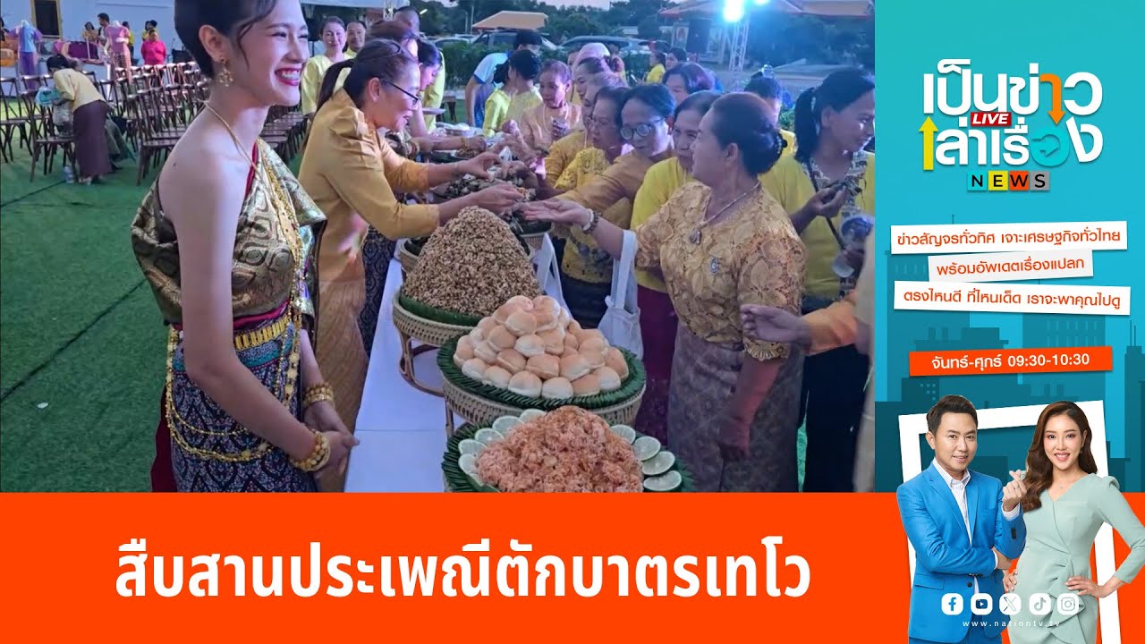 สืบสานประเพณีตักบาตรเทโว | เป็นข่าวเล่าเรื่อง