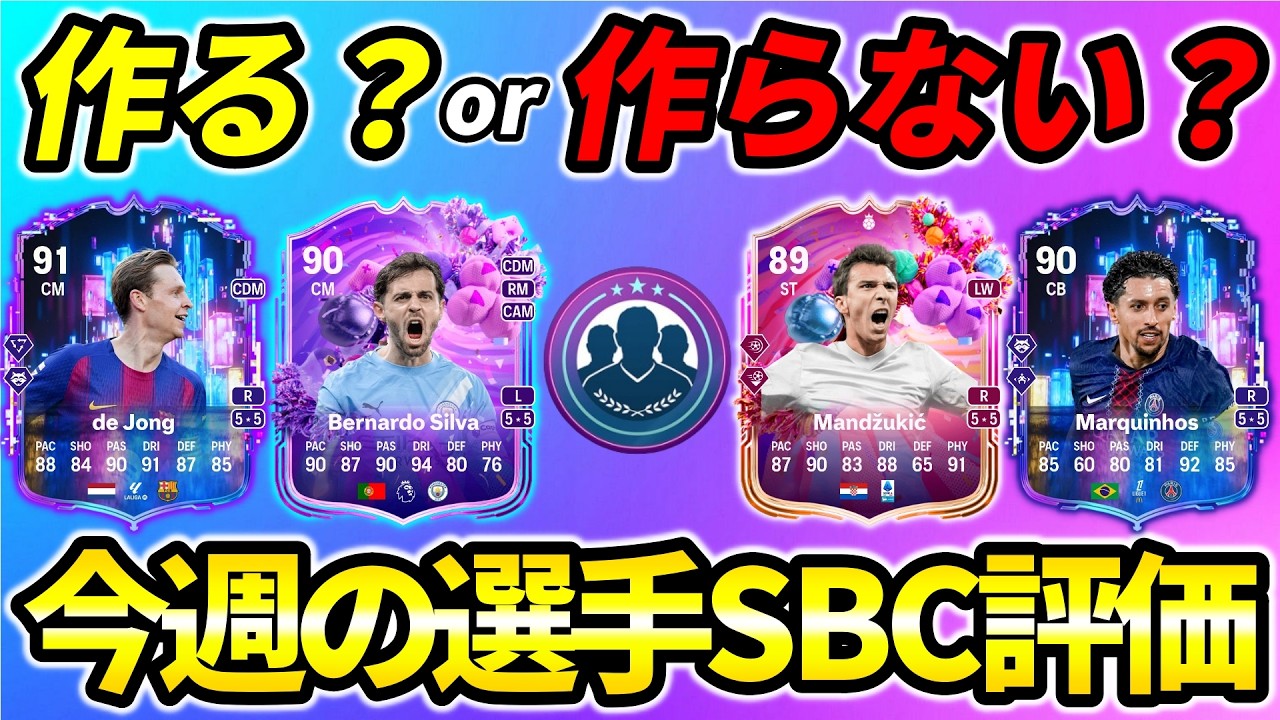 迷ってる方必見!!今週の選手SBC評価!!3/7-3/13【FC26】