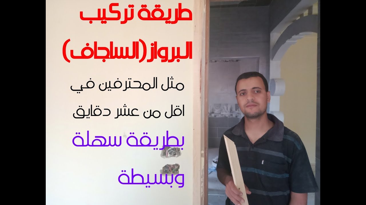 كيفية تركيب البرواز  ( الساجاف ) بطريقة احترفية وفي اقل من عشر دقايق  