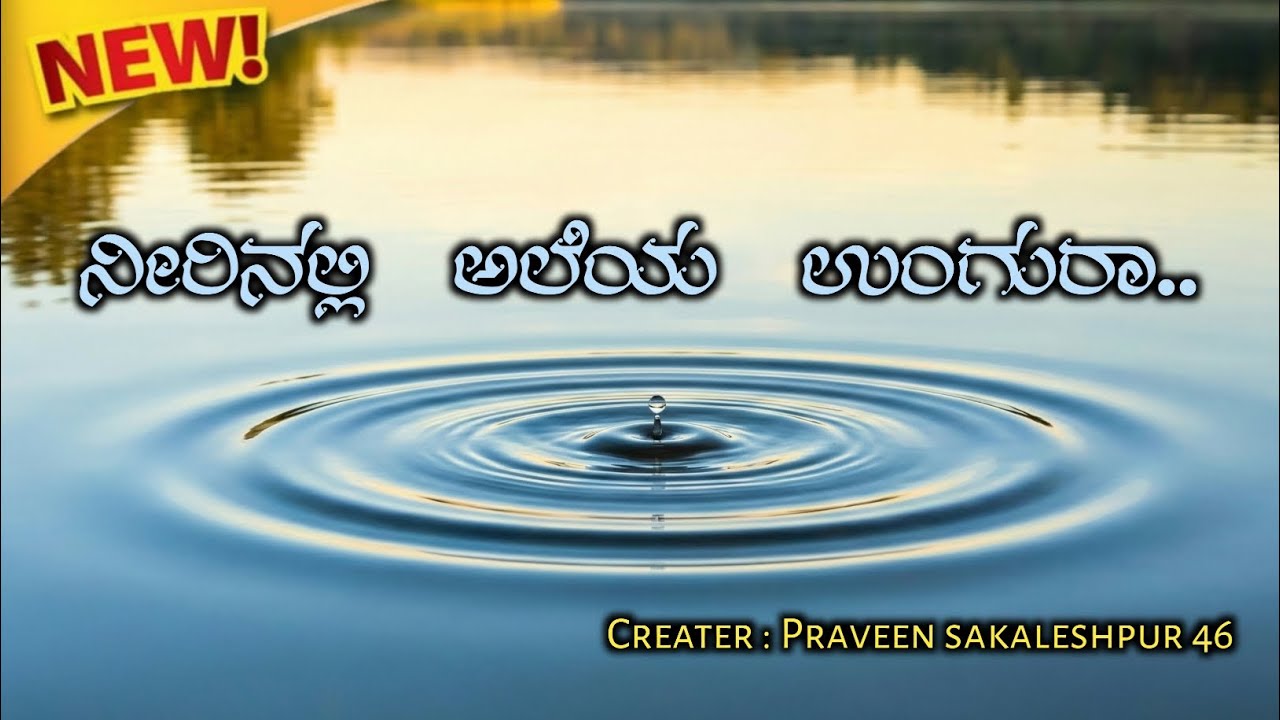 ನೀರಿನಲ್ಲಿ ಅಲೆಯಾ ಉಂಗುರಾ 💍🌊New Album – Romantic Fast Beat#hype #viral #trending 
