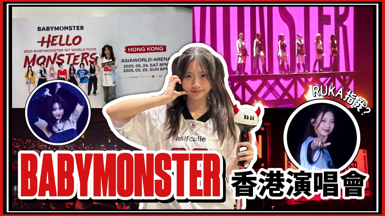 【演唱會vlog】六人版演唱會😭Rami生病沒來🥹𝗕𝗔𝗕𝗬𝗠𝗢𝗡𝗦𝗧𝗘𝗥演唱會!!!＜HELLO MONSTERS＞ IN HONG KONG ||冰貓icecat
