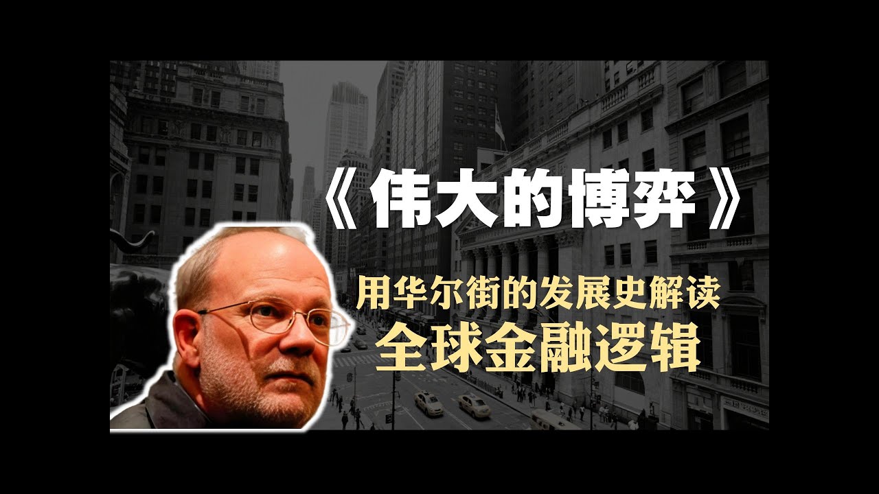 投资必读书籍《伟大的博弈》精读：用华尔街的发展史解读全球金融逻辑