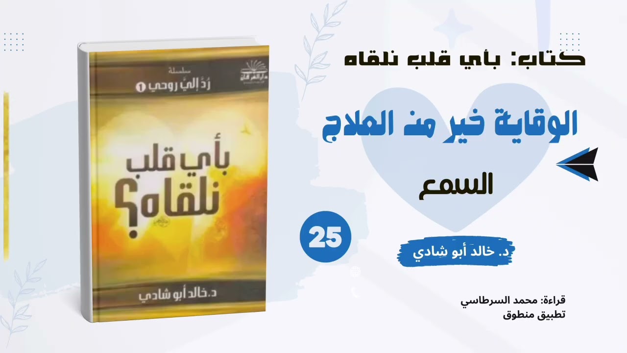 ٢٥. الوقاية خير من العلاج: السمع || كتاب بأي قلب نلقاه د. خالد أبو شادي 