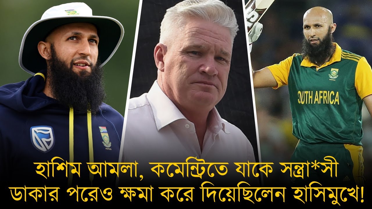 হাশিম আমলা, কমেন্ট্রিতে যাকে সন্ত্রা*সী ডাকার পরেও ক্ষমা করে দিয়েছিলেন হাসিমুখে!
