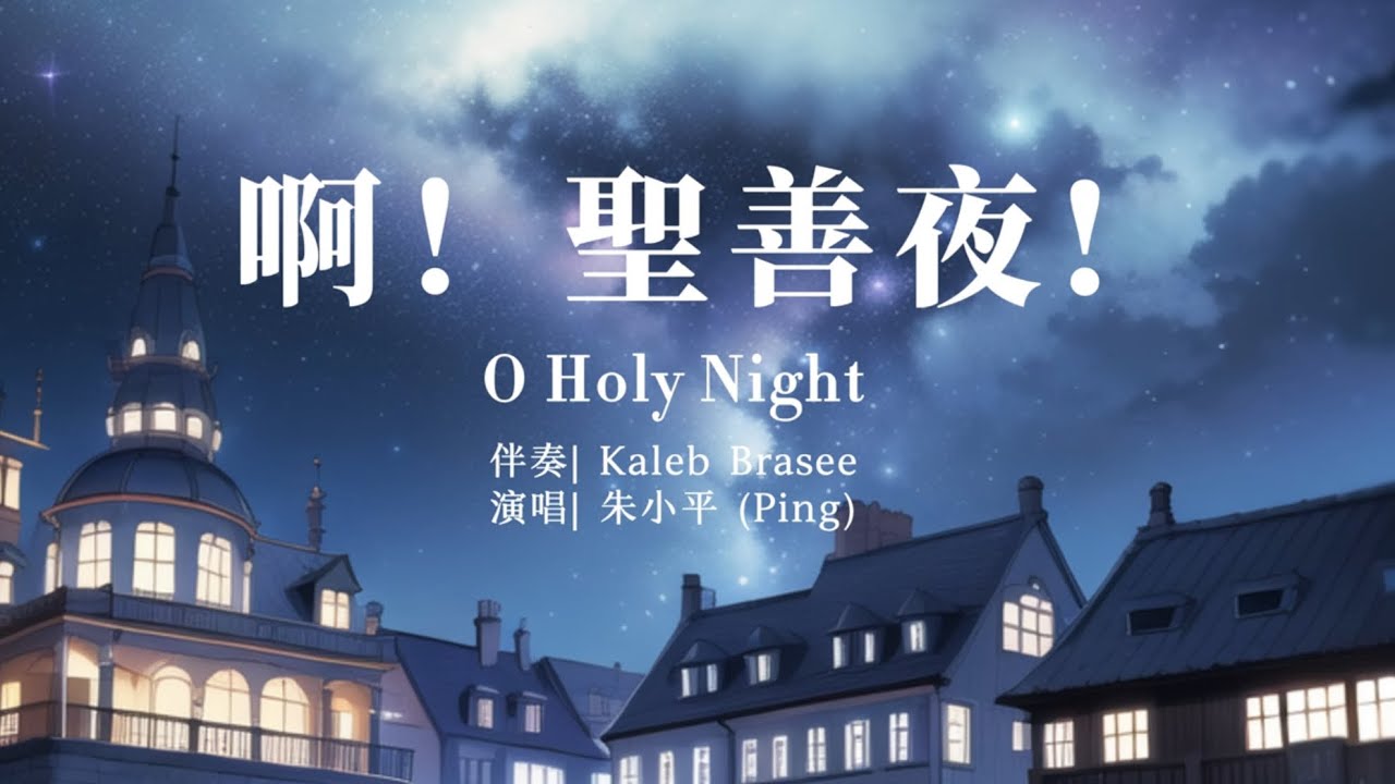 啊！聖善夜！O Holy Night—【经典圣诞诗歌】Tenor《小平心歌Ping Hymns—Chinese Version》