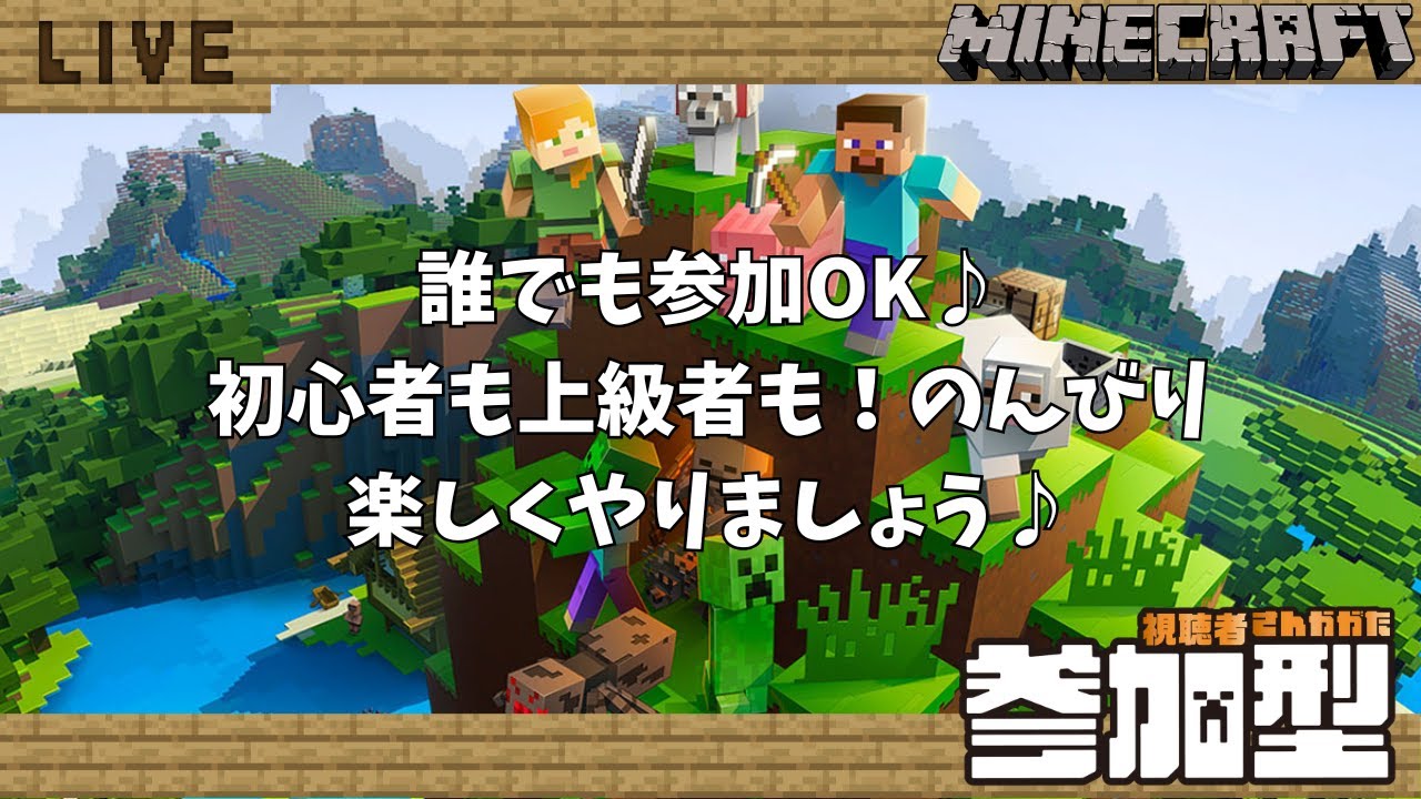 【マイクラ参加型】全機種対応！一緒にサバイバルしない？｜初見さん大歓迎！