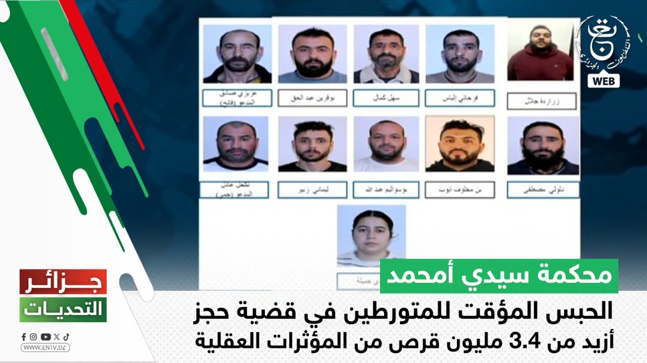 محكمة سيدي أمحمد: الحبس المؤقت للمتورطين في قضية حجز أزيد من 3.4 مليون قرص من المؤثرات العقلية