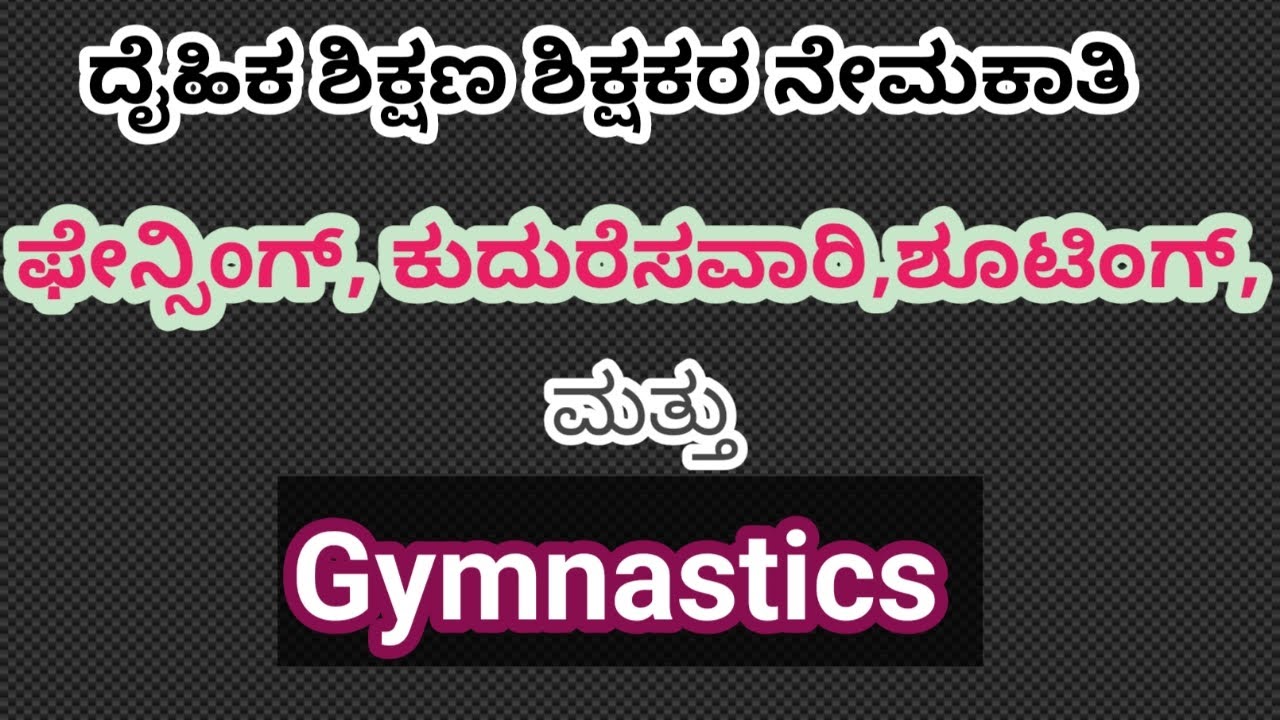 ದೈಹಿಕ ಶಿಕ್ಷಣ ಶಿಕ್ಷಕರ ನೇಮಕಾತಿ fencing. ಕುದುರೆ ಸವಾರಿ, ಶೂಟಿಂಗ್  gymnastics