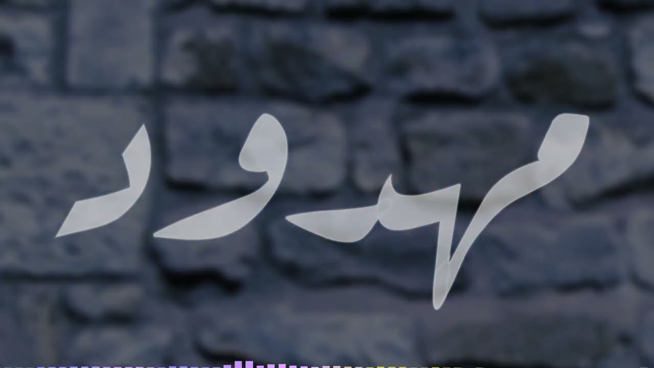 Mahdod. Le Mon . مهدود 