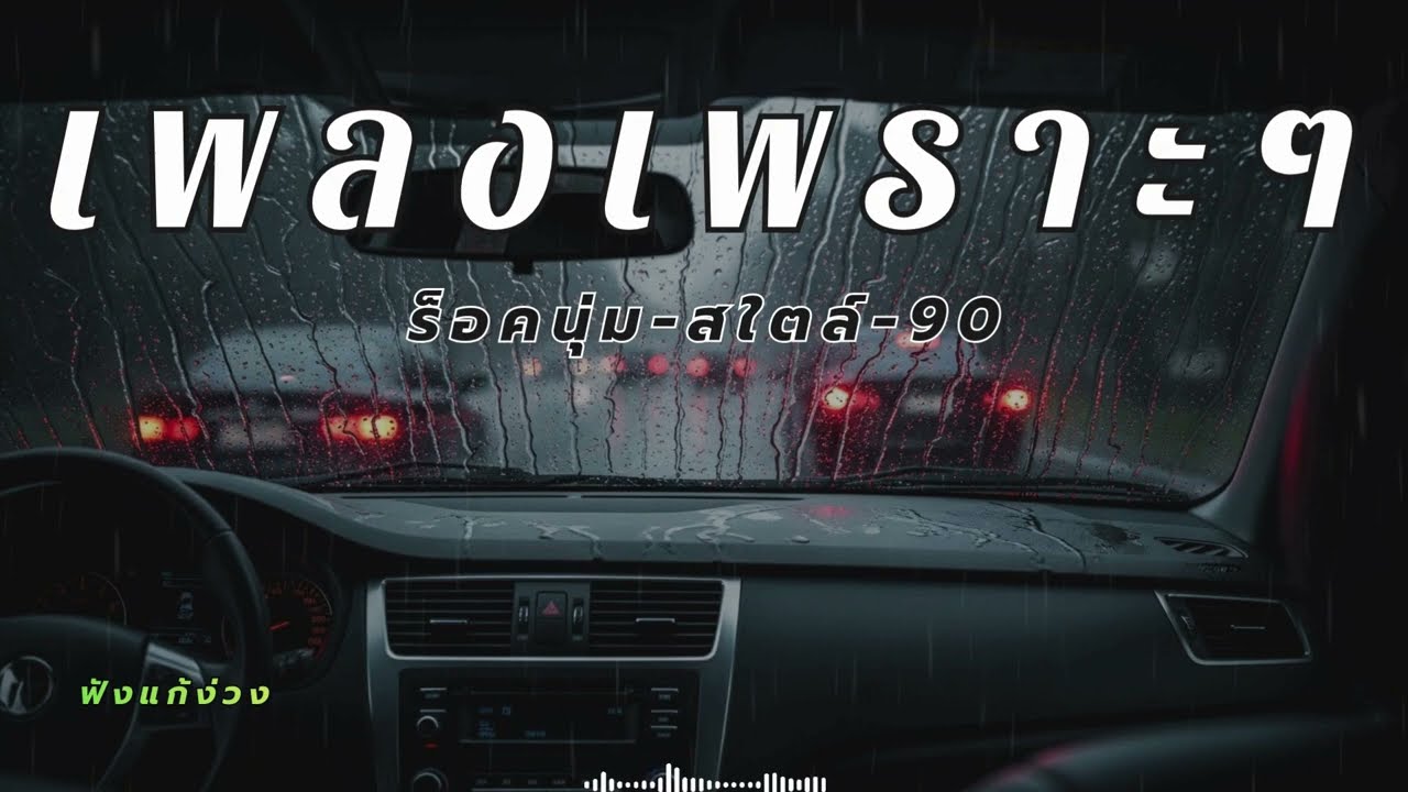 รวมเพลงไทยสตริงเพราะๆ เปิดฟังแก้ง่วงตอนขับรถ