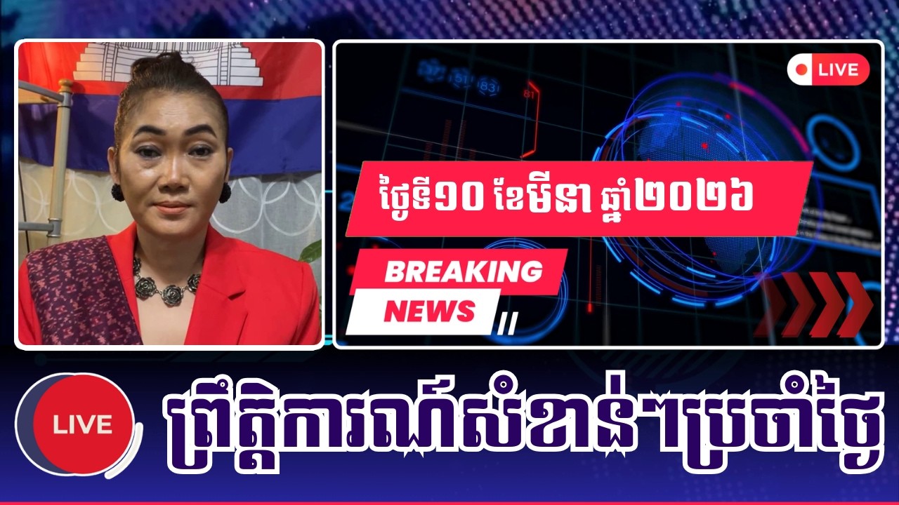 🎀Ms. Meas Leakana | Khmer News Politic Analyze | 10/03/2026 | KH NEWS DAILY