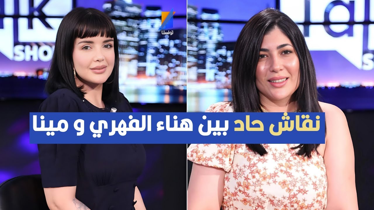 نقاش حاد بين هناء الفهري و مينا بسبب هذا الموضوع