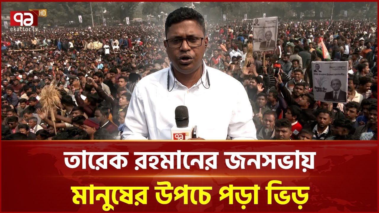ঠাকুরগাঁওয়ে তারেক রহমানের জনসভায় মানুষের উপচে পড়া ভিড় | Ekattor TV