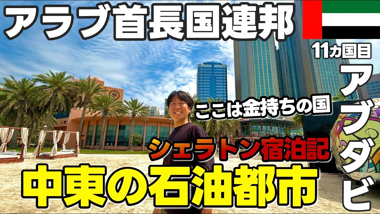 ドバイより金持ちが多いアブダビでシェラトン宿泊してみた🇦🇪世界一周,11カ国目,中東編