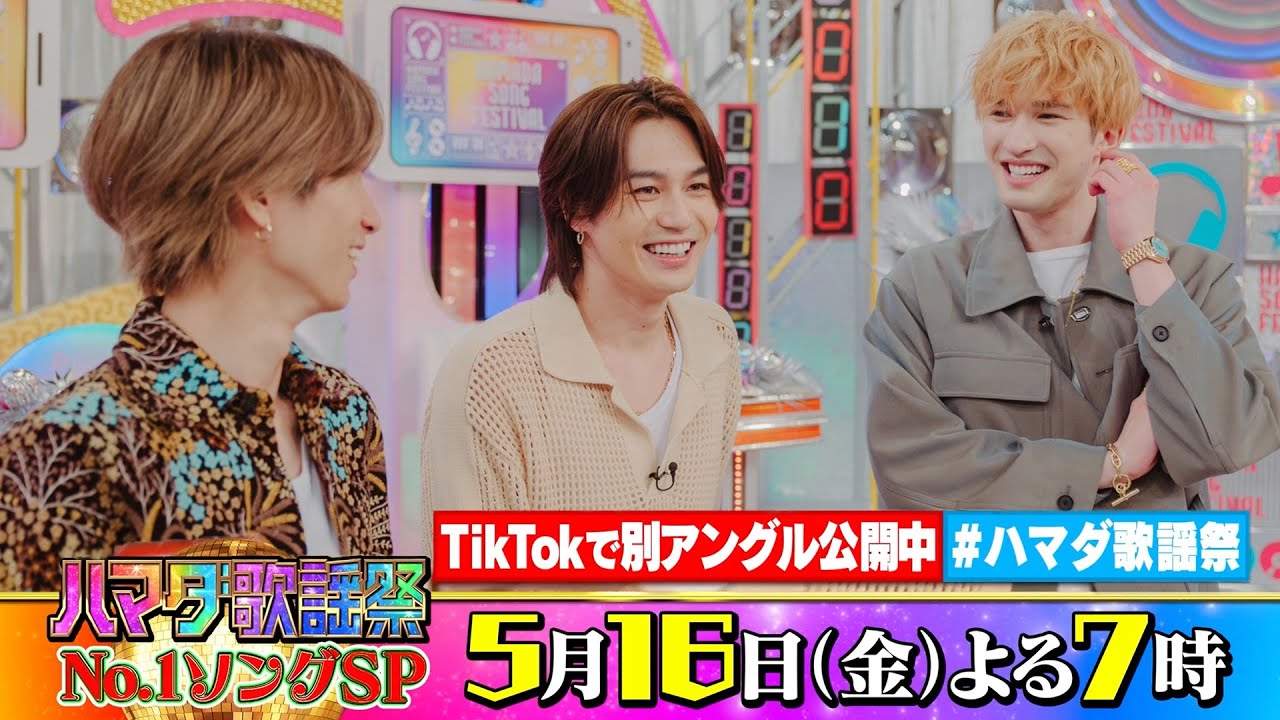SixTONES #田中樹 #ジェシー ＆#TravisJapan #松田元太 収録後SPコメント!! 5/16(金)『#ハマダ歌謡祭』【TBS】