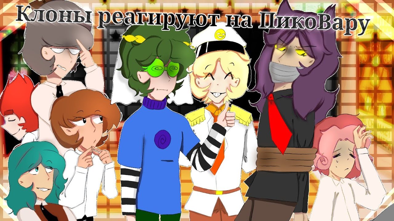 ~💕Пик+Вару=...? ~||🃏КЛОНЫ реагируют на ПикоВару🃏||🌼LIAH THE FOX UWU 🌼