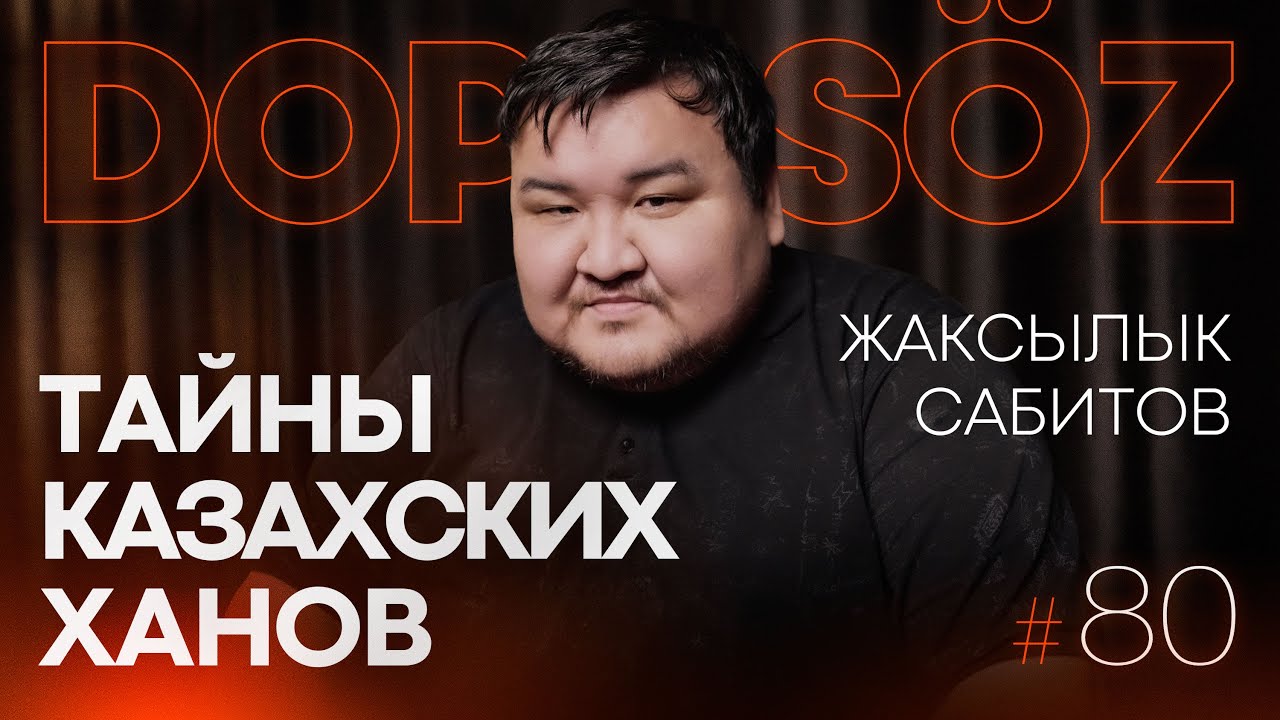 Жаксылык Сабитов: Союз казахов и Османской империи, генетика арабо-еврейского конфликта, тайны ханов