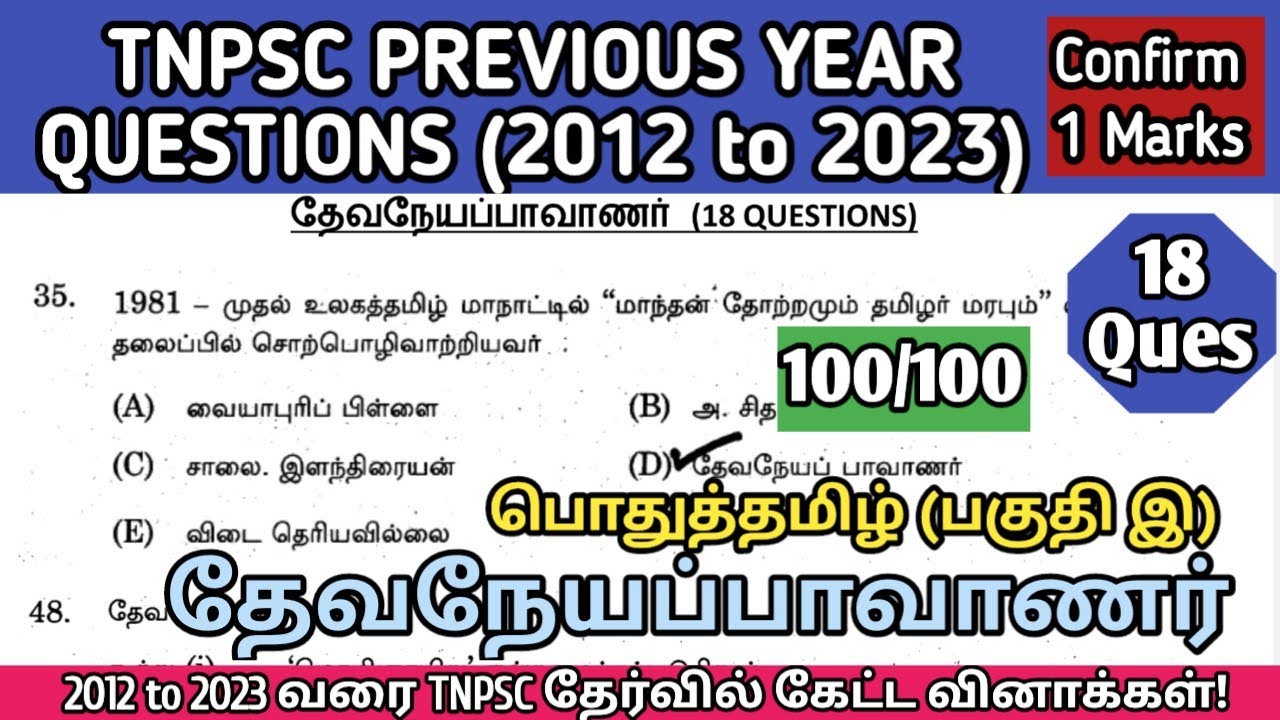 தேவநேயப்பாவாணர் | (2012 to 2023 All TNPSC Questions) | Devaneya Pavanar tnpsc questions | TNPSC, SI