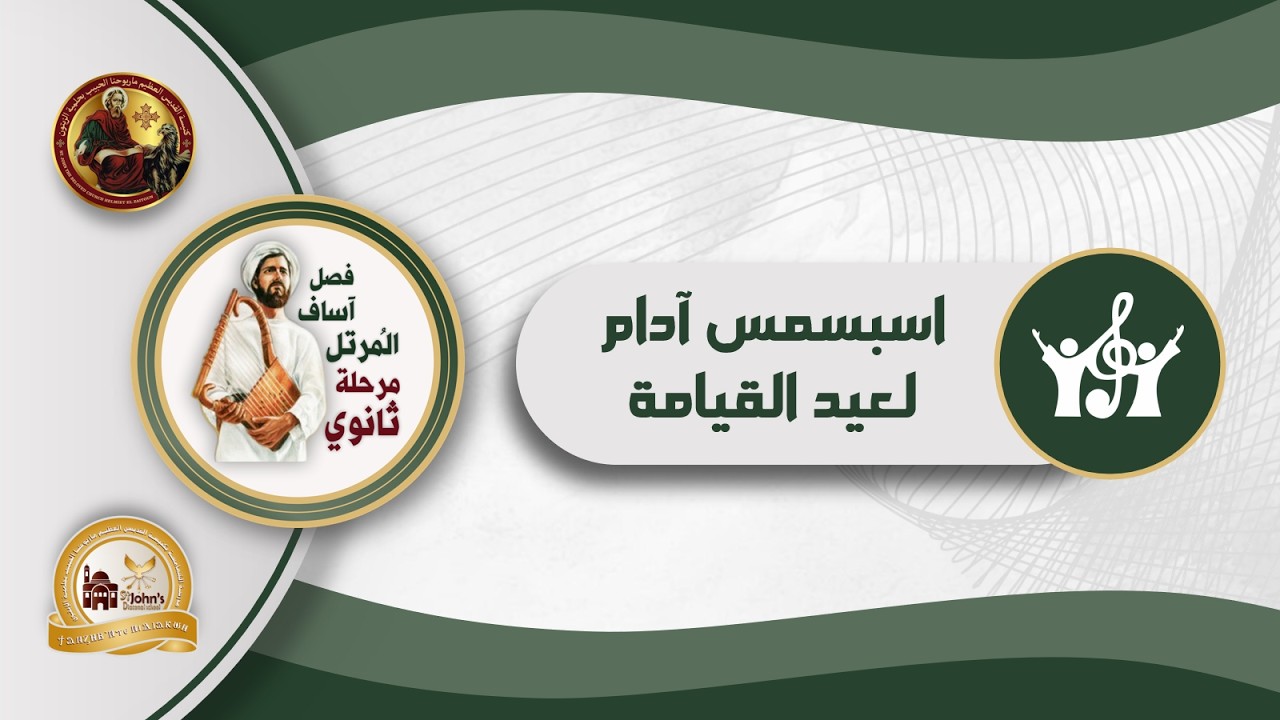 اسبسمس آدام لعيد القيامة - فصل المرتل آساف (ثانوي) - الترم الثاني من العام الدراسي 2025-2026م