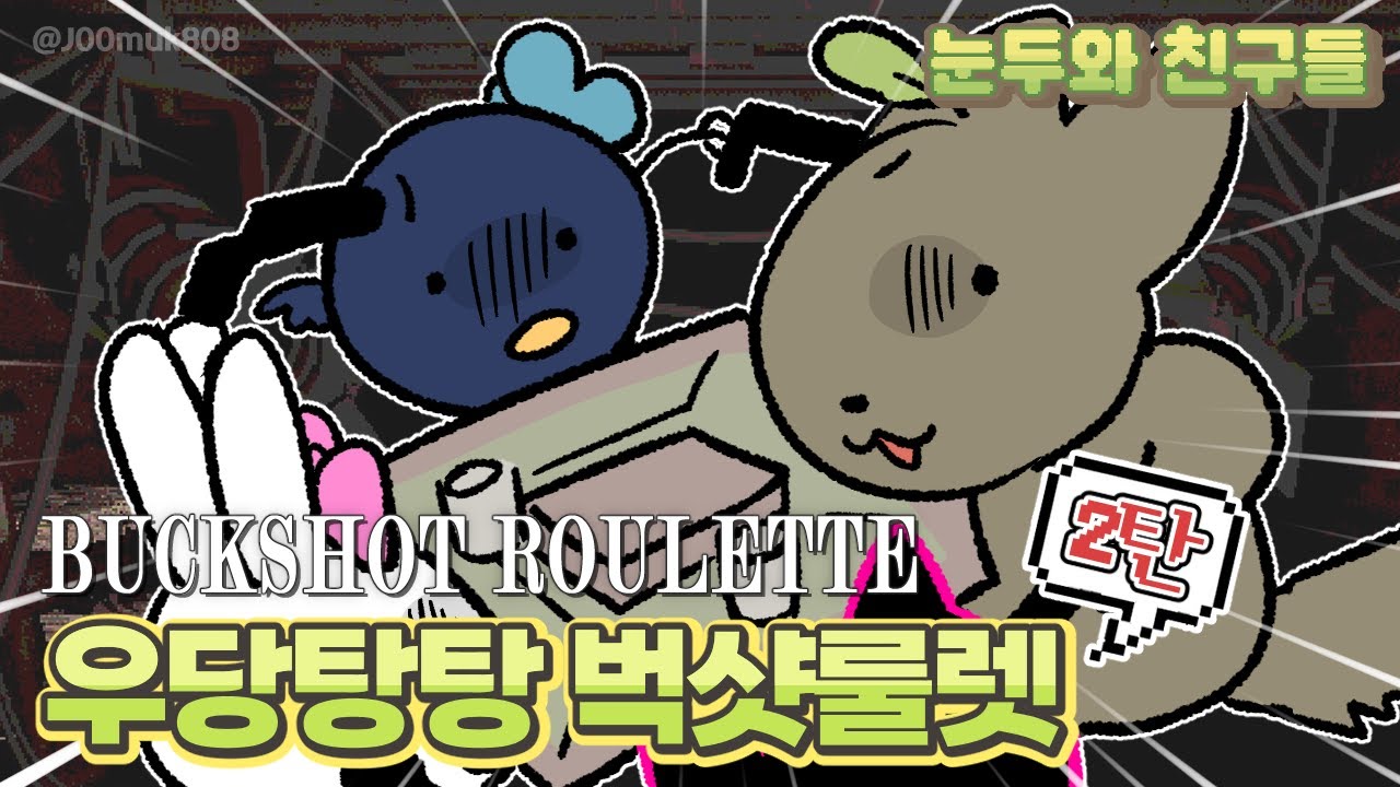 우당탕탕 벅샷룰렛│Buckshot Roulette