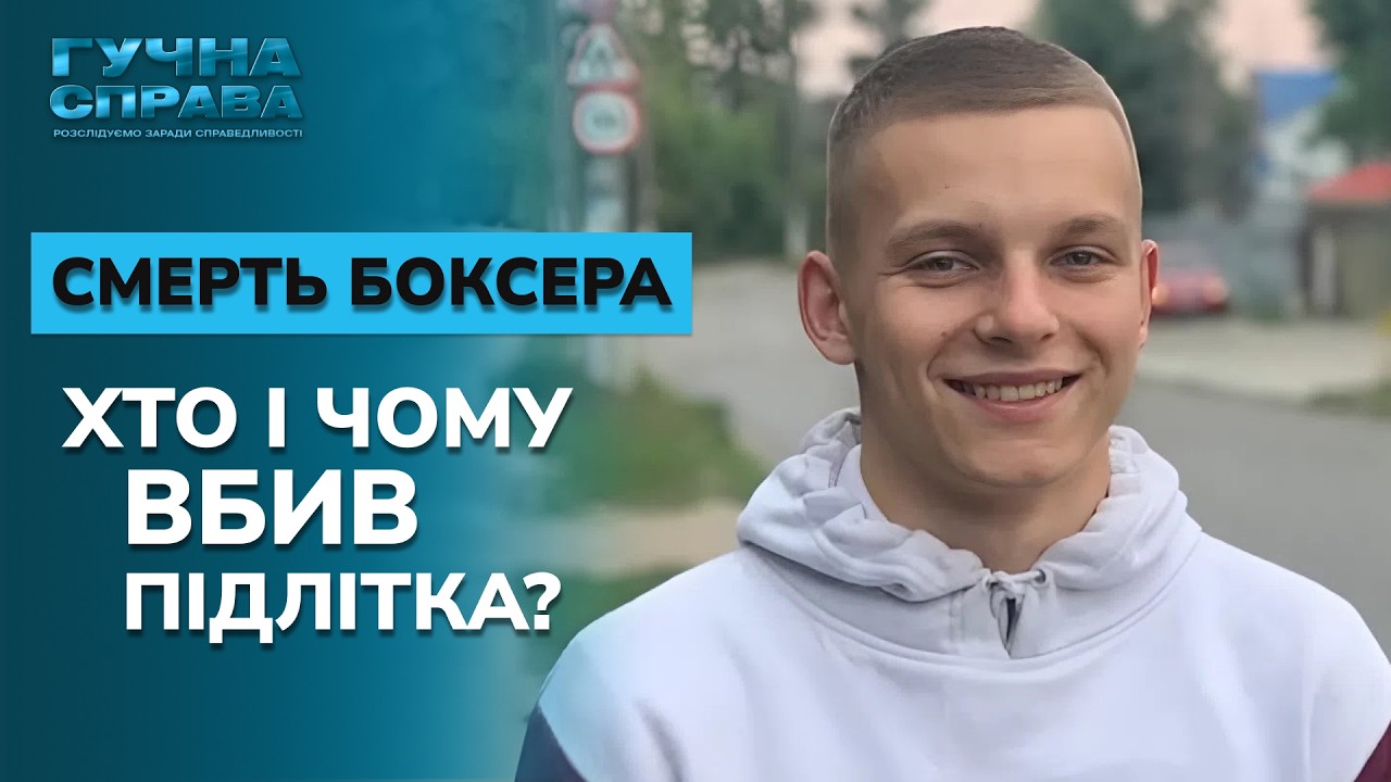 ШОК! Пішов на день народження і не повернувся! Хто з друзів вбив підлітка? «Гучна справа. Архів»