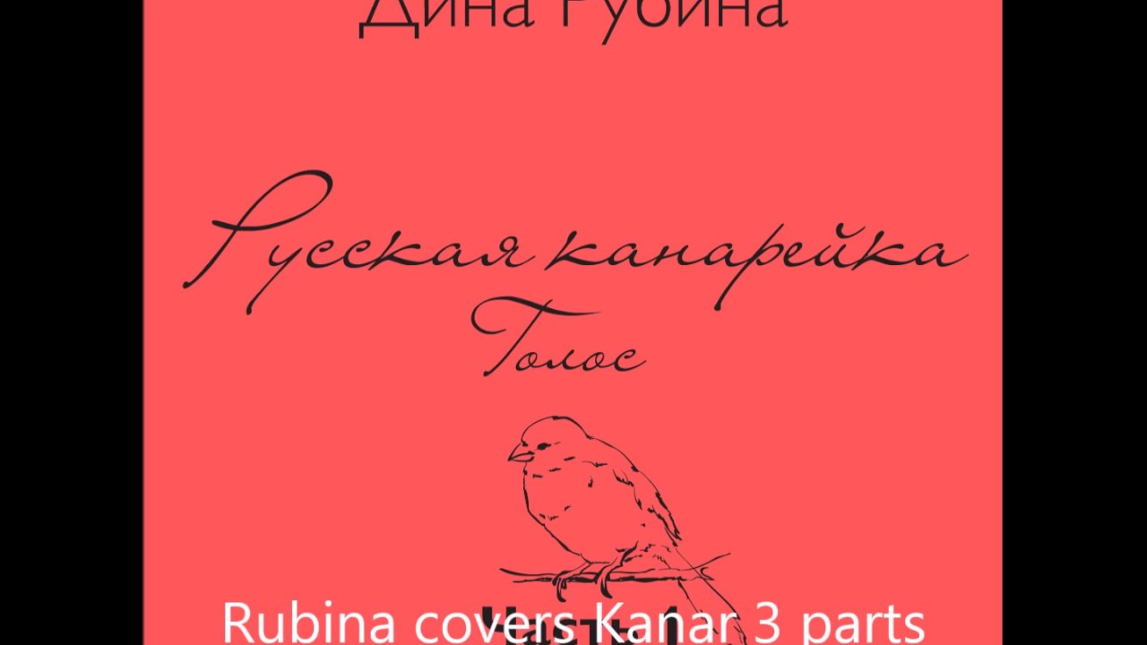 ДИНА РУБИНА - Русская канарейка. Голос. Часть I   (Глава 1. «Охотник»)