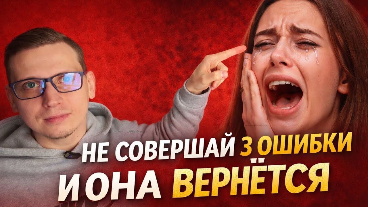 БЫВШАЯ вернётся когда пройдёт три сезона — если вы НЕ сделаете эти 3 ОШИБКИ. Разбор