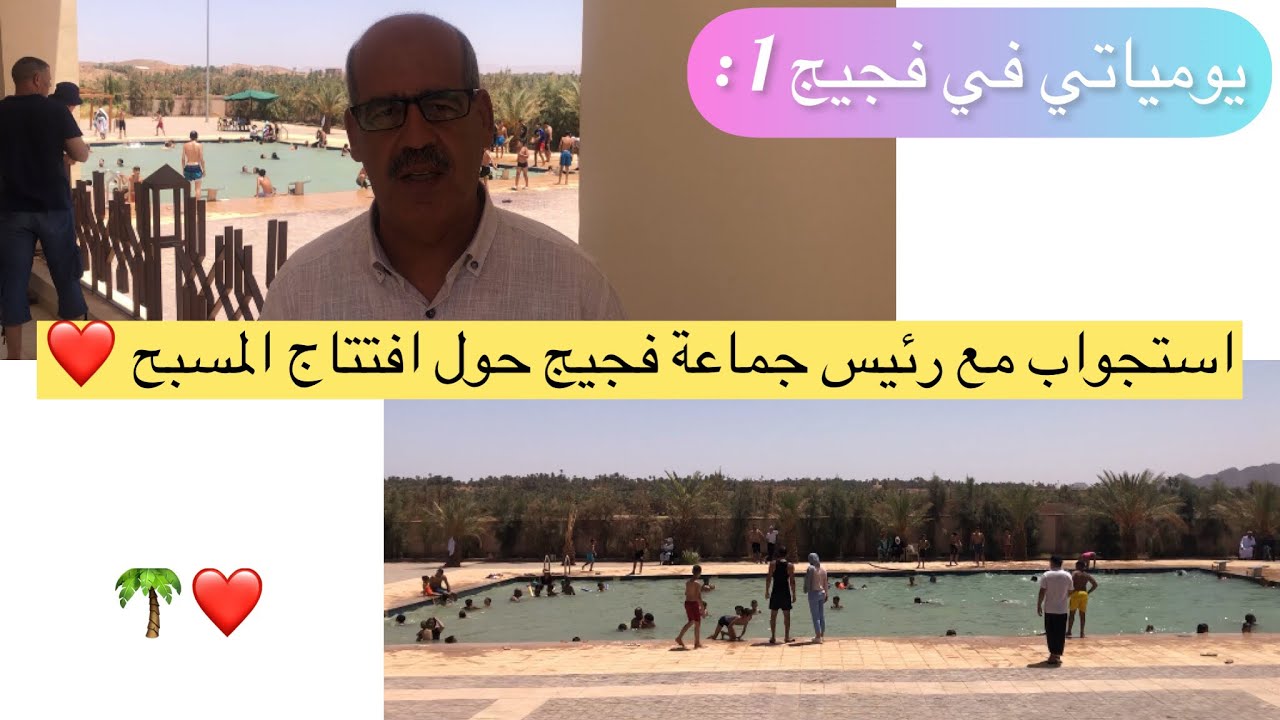 يومياتي في فجيج 🌴:من اول نهار لي في فجيج تصادفنا بالإفتتاح ديال المسبح البلدي ،اجيو تشوفو 😍
