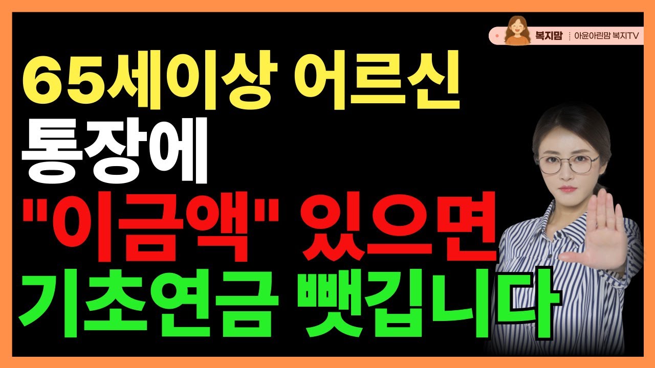 기초연금, 통장에 얼마 있어야 받을 수 있나요?