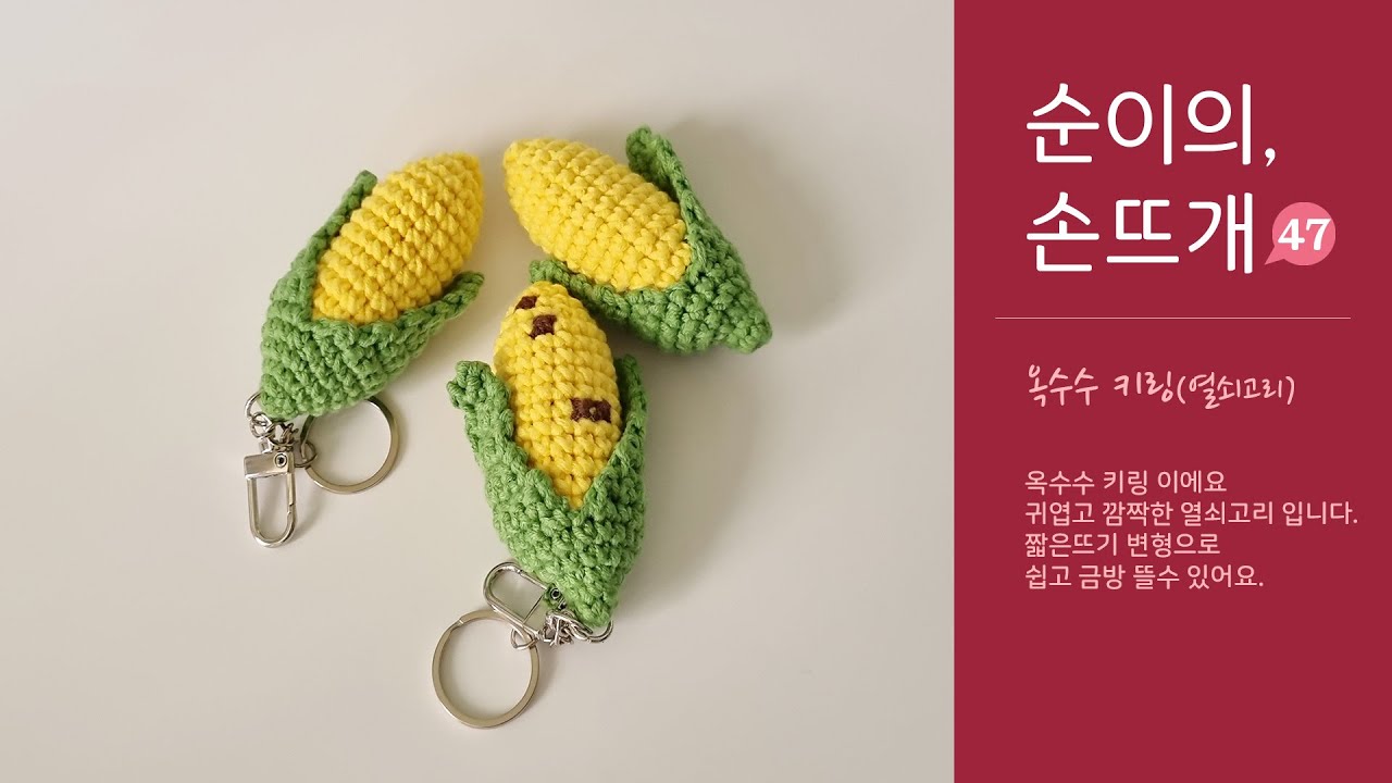 집순이의 손뜨개 - 옥수수 키링 - easy crochet Corn key ring.