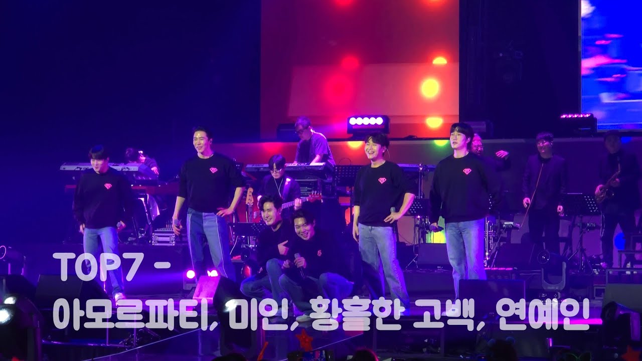 [240204] 🔥불타는트롯맨  서울 앵콜콘서트 1시 낮공 _ TOP7  🎤아모르파티, 미인, 황홀한 고백, 연예인