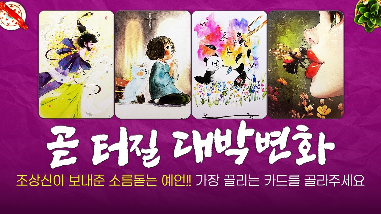 [타로]🔮소름돋는 예언!!🦋곧 터질 대박변화🎉조상신이 보내준 미래 메시지🌈🌈