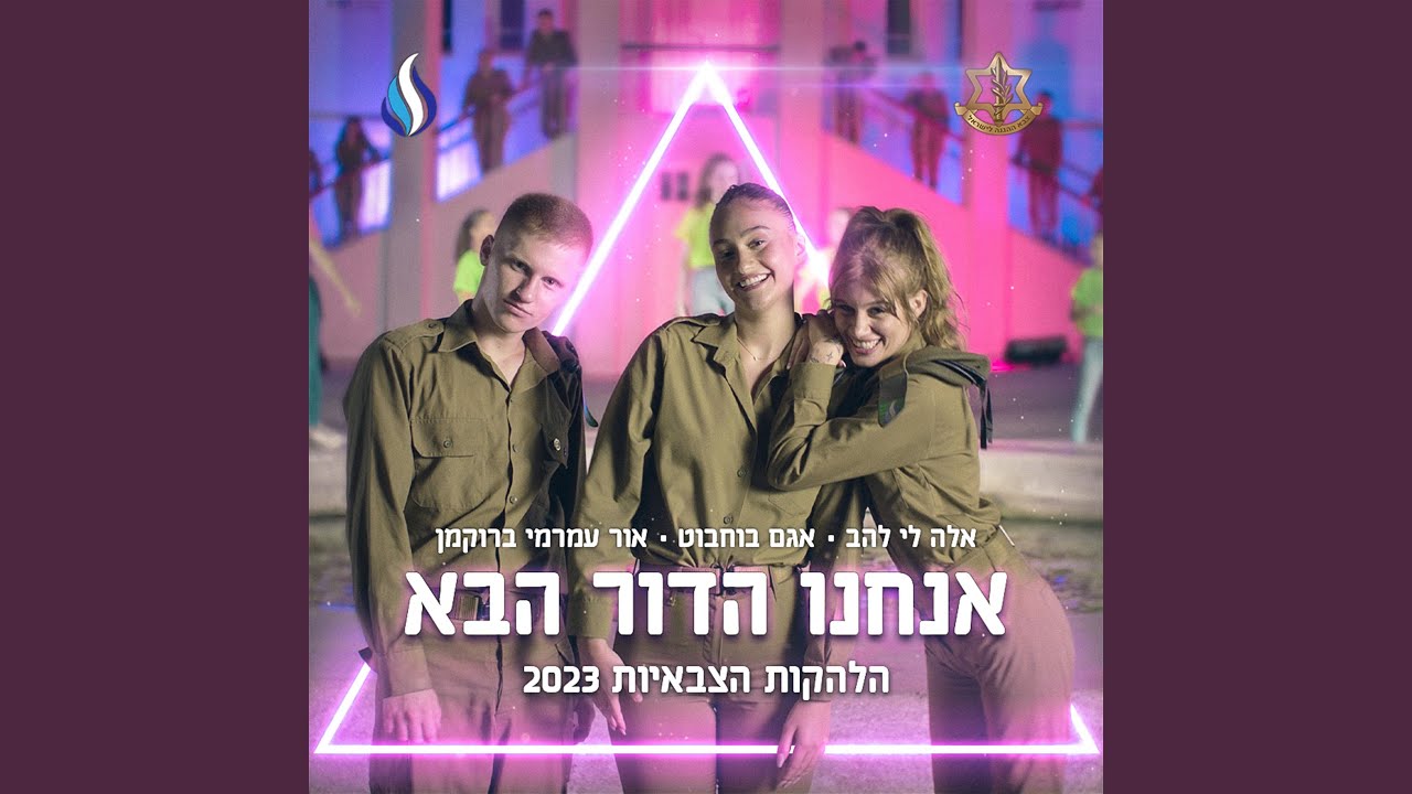 הדור הבא